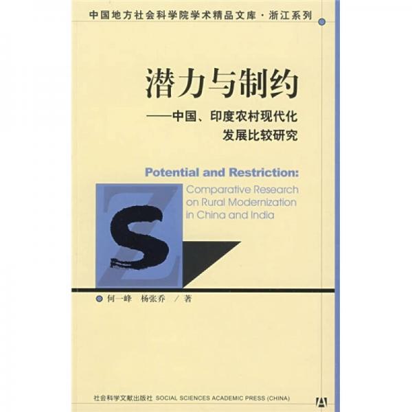 潛力與制約：中國、印席農村現代化發(fā)展比較研究