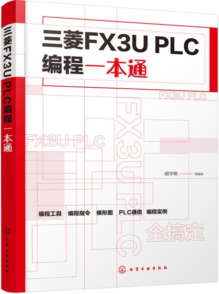 三菱FX3UPLC编程一本通