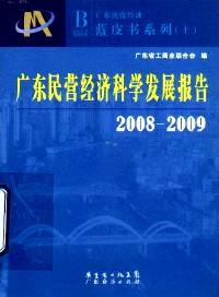 推动广东民营经济和工商联工作科学发展探索与实践 : 2008～2009