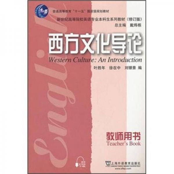 英语专业本科生教材（修订版）：西方文化导论（教师用书）