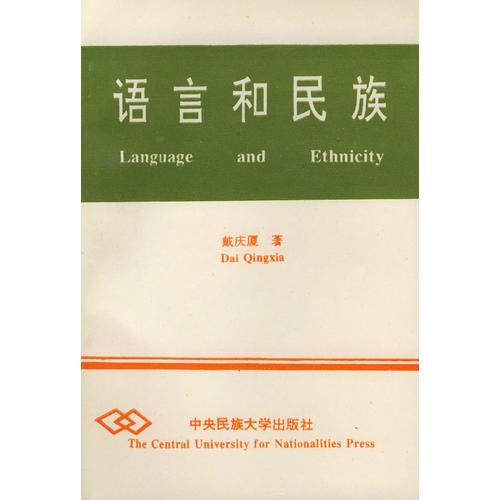 语言和民族