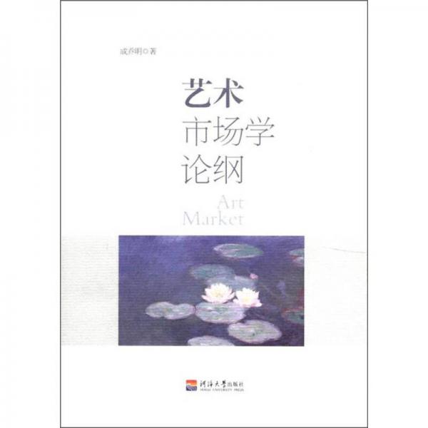 藝術(shù)市場(chǎng)學(xué)論綱