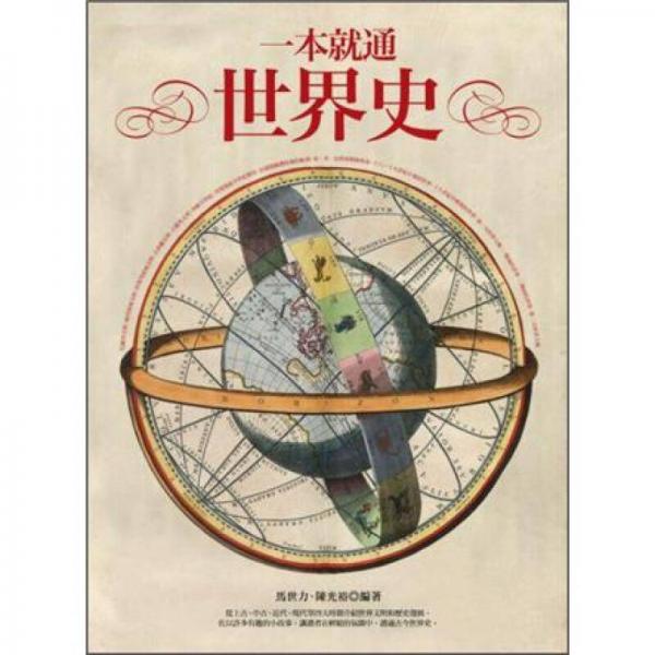 一本就通世界史