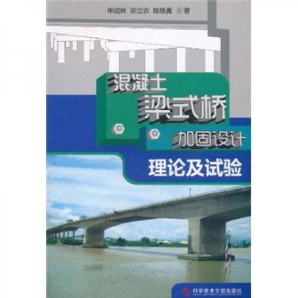 混凝土梁式橋加固設(shè)計(jì)理論及試驗(yàn)