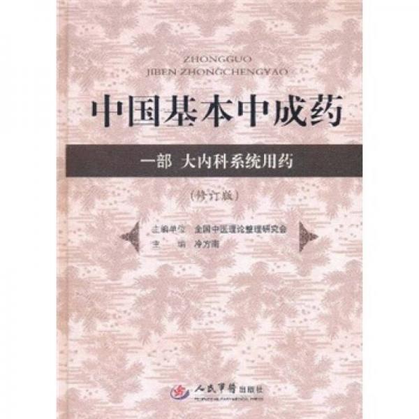 中国基本中成药：1部大内科系统用药（修订版）