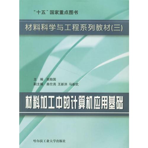 材料加工中的計(jì)算機(jī)應(yīng)用基礎(chǔ)