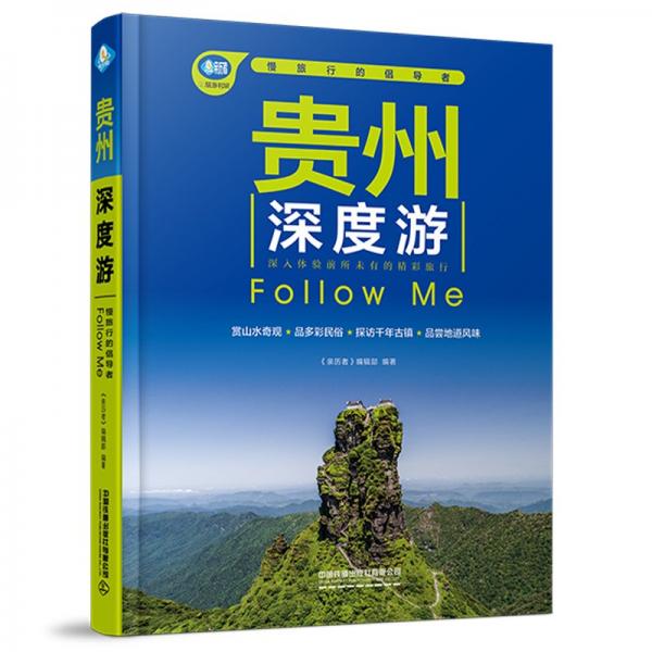 貴州深度游Follow Me（第2版）