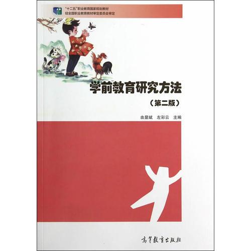 學(xué)前教育研究方法(第二版）