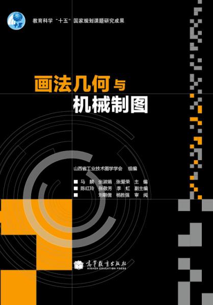 畫(huà)法幾何與機(jī)械制圖