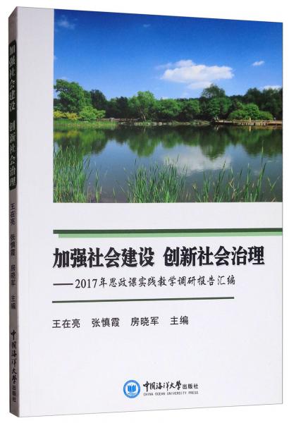 加強(qiáng)社會建設(shè)創(chuàng)新社會治理：2017年思政課實(shí)踐教學(xué)調(diào)研報(bào)告匯編