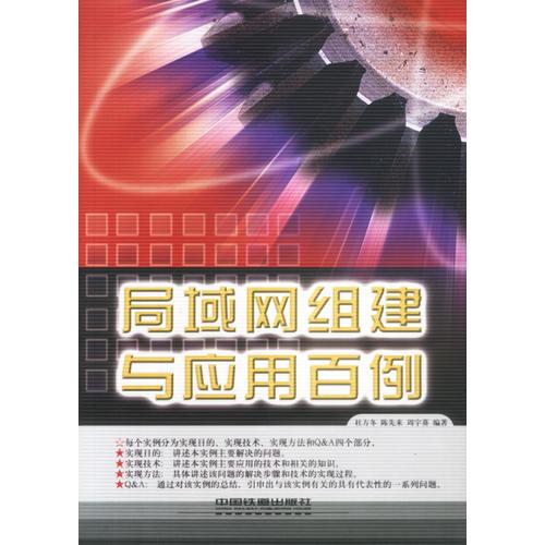 局域網(wǎng)組建與應(yīng)用百例