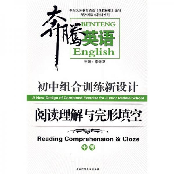 奔騰英語·初中組合訓(xùn)練新設(shè)計：閱讀理解與完形填空（中考）