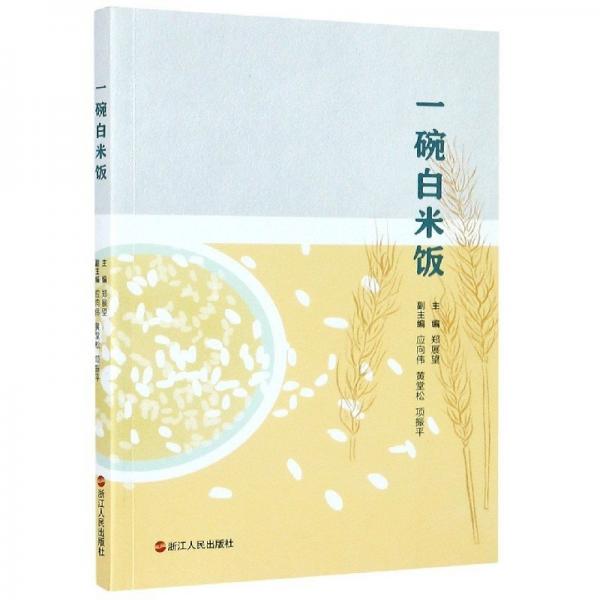一碗白米飯