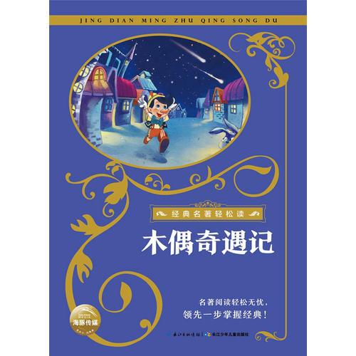 經(jīng)典名著輕松讀：木偶奇遇記