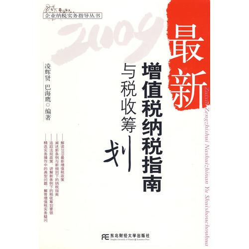 2009最新增值稅納稅指南與稅收籌劃