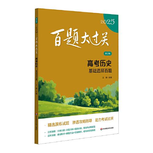 2025百題大過(guò)關(guān) 高考?xì)v史：基礎(chǔ)選擇百題（修訂版）