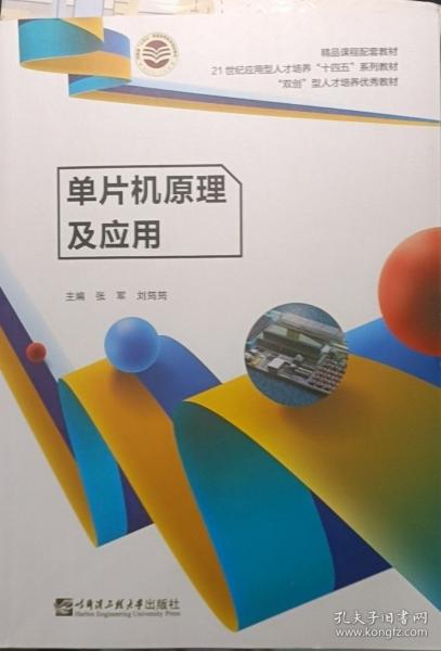 單片機原理及應(yīng)用 張軍