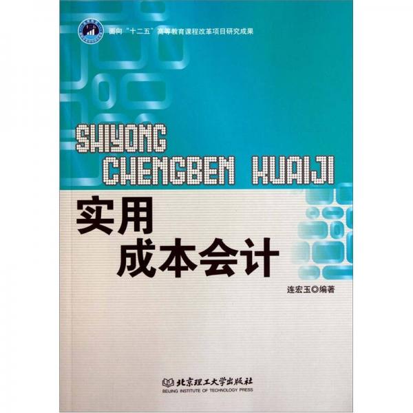 實用成本會計