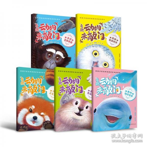 奇趣動物來敲門