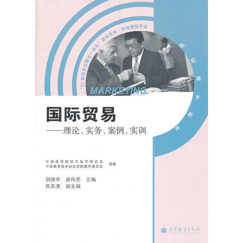 國際貿易--理論實務案例實訓(高職高專教育市場營銷專業(yè))/21世紀多元整合一體化教材系列