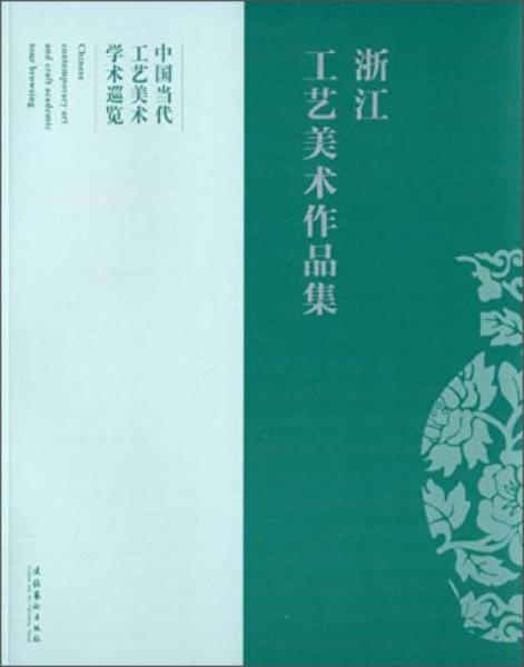 中國當(dāng)代工藝美術(shù)學(xué)術(shù)巡覽：浙江工藝美術(shù)作品集