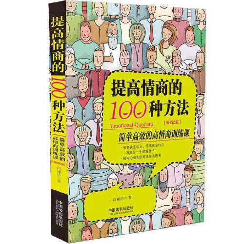 提高情商的100种方法（畅销2版）