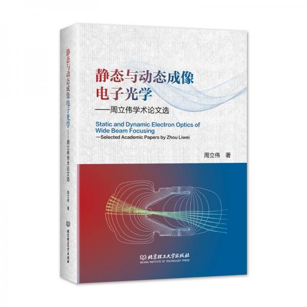 靜態(tài)與動(dòng)態(tài)成像電子光學(xué):周立偉學(xué)術(shù)論文選:selected academic pa