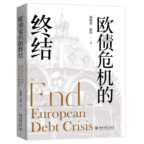 欧债危机的终结 欧债危机应对研究领域的补充之作 孙海霞 徐佳 著