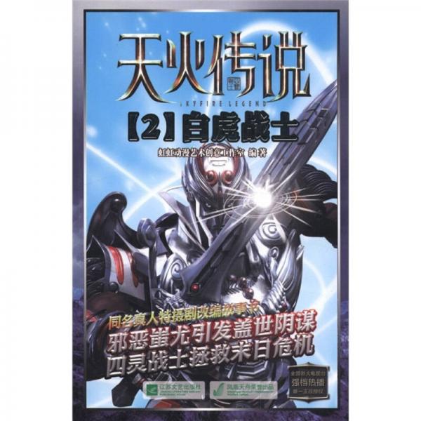 天火傳說2：白虎戰(zhàn)士