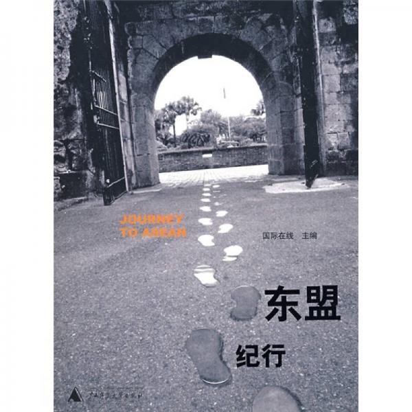 東盟紀(jì)行
