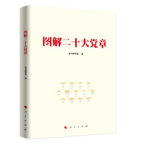 图解二十大党章*