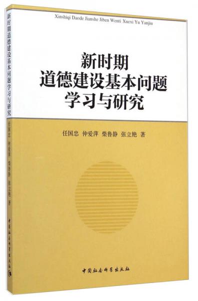 新時(shí)期道德建設(shè)基本問題 : 學(xué)習(xí)與研究