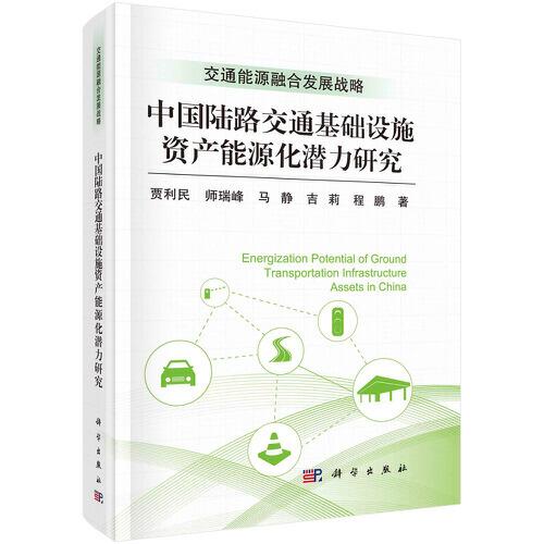 中國陸路交通基礎(chǔ)設(shè)施資產(chǎn)能源化潛力研究