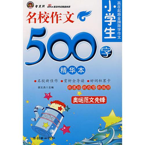 智慧熊作文：小學(xué)生名校作文500字（精華本）