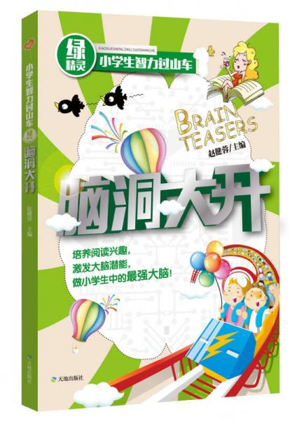 腦洞大開(kāi)/綠精靈