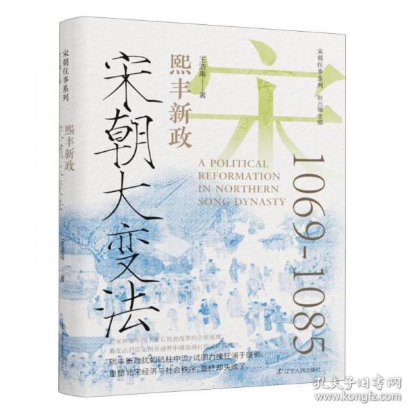 宋朝大變法 熙豐新政