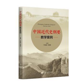 中國近現(xiàn)代史綱要教學案例