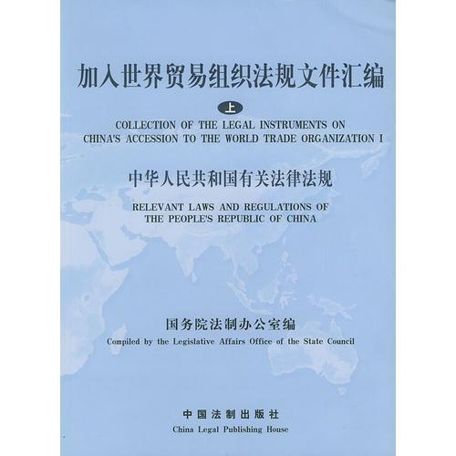 加入世界贸易组织法规文件汇编（上）：中华人民共和国有关法律法规