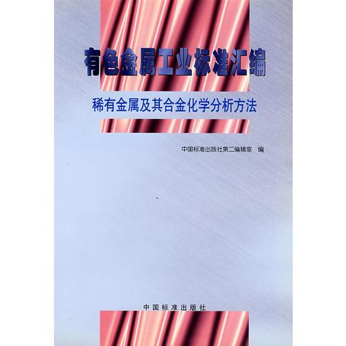 有色金屬工業(yè)標(biāo)準(zhǔn)匯編——稀有金屬及其合金化學(xué)分析方法