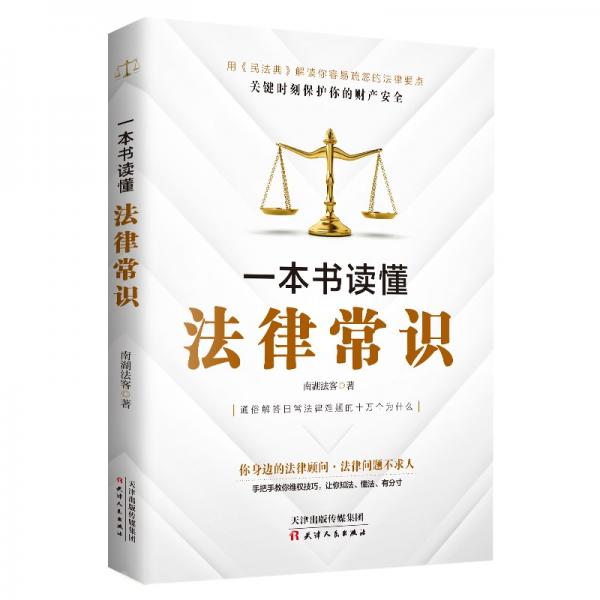 一本书读懂法律常识（2021民法典实用版）