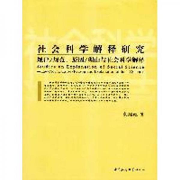 社會科學(xué)解釋研究：規(guī)律/規(guī)范、原因/理由與社會科學(xué)解釋