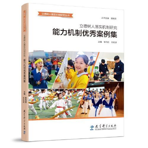 立德樹人落實機制研究：能力機制優(yōu)秀案例集