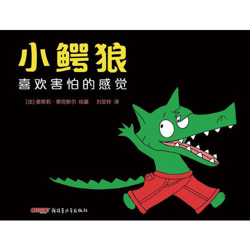 小鱷狼系列——小鱷狼喜歡害怕的感覺