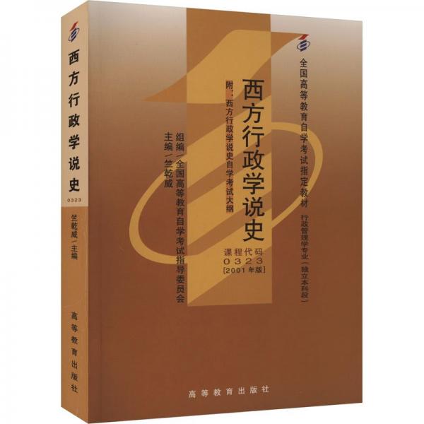 西方行政學說史