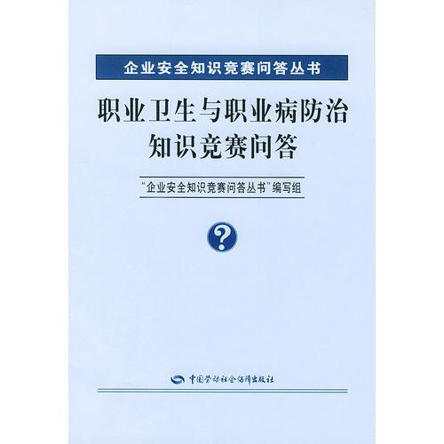 职业卫生与职业病防治知识竞赛问答