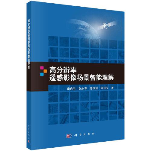 高分辨率遙感影像場景智能理解