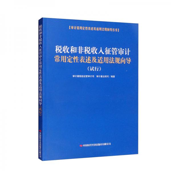 税收和非税收入征管审计常用定性表述及适用法规向导（试行）/审计常用定性表述及适用法规向导丛书