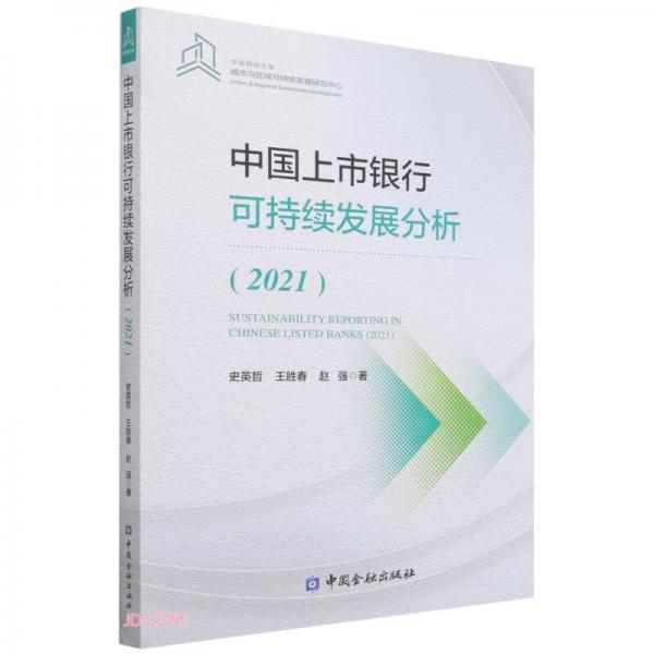 中國上市銀行可持續(xù)發(fā)展分析(2021)