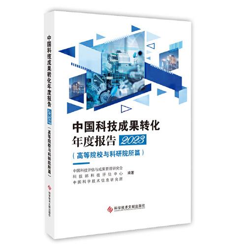 中国科技成果转化年度报告2023（）
