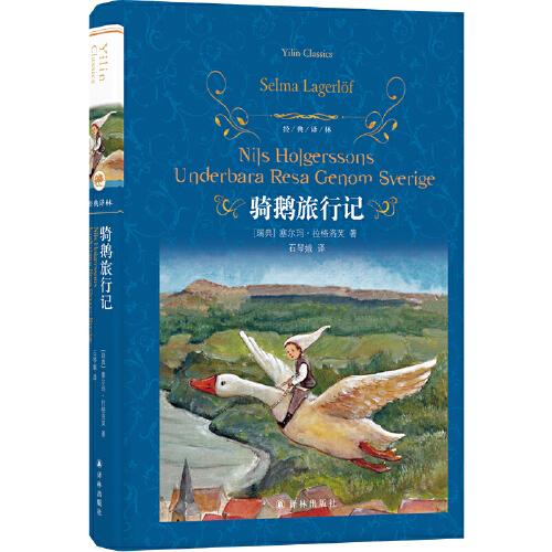 經(jīng)典譯林：騎鵝旅行記（小學(xué)六年級(jí)下 快樂(lè)讀書(shū)吧）